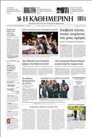ΚΑΘΗΜΕΡΙΝΗ