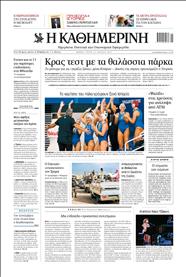 ΚΑΘΗΜΕΡΙΝΗ
