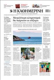 ΚΑΘΗΜΕΡΙΝΗ