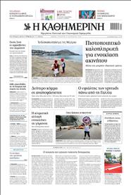 ΚΑΘΗΜΕΡΙΝΗ