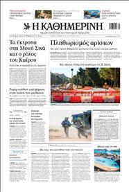 ΚΑΘΗΜΕΡΙΝΗ