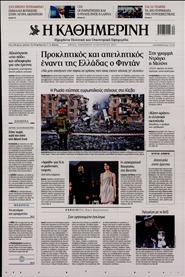 ΚΑΘΗΜΕΡΙΝΗ