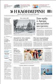 ΚΑΘΗΜΕΡΙΝΗ