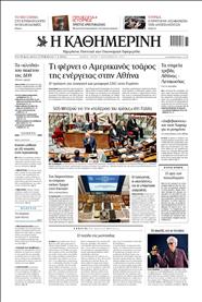 ΚΑΘΗΜΕΡΙΝΗ
