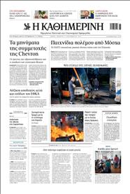 ΚΑΘΗΜΕΡΙΝΗ