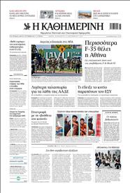 ΚΑΘΗΜΕΡΙΝΗ