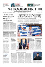 ΚΑΘΗΜΕΡΙΝΗ