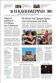 ΚΑΘΗΜΕΡΙΝΗ