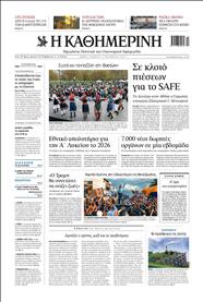 ΚΑΘΗΜΕΡΙΝΗ