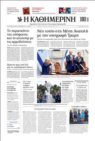 ΚΑΘΗΜΕΡΙΝΗ