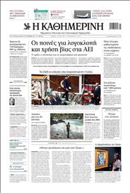 ΚΑΘΗΜΕΡΙΝΗ
