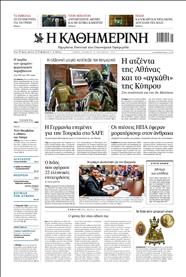 ΚΑΘΗΜΕΡΙΝΗ