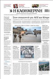 ΚΑΘΗΜΕΡΙΝΗ
