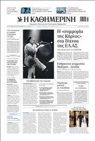 ΚΑΘΗΜΕΡΙΝΗ
