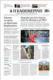 ΚΑΘΗΜΕΡΙΝΗ