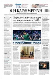 ΚΑΘΗΜΕΡΙΝΗ