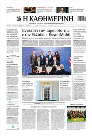 ΚΑΘΗΜΕΡΙΝΗ