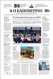 ΚΑΘΗΜΕΡΙΝΗ