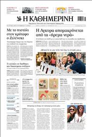 ΚΑΘΗΜΕΡΙΝΗ