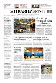 ΚΑΘΗΜΕΡΙΝΗ