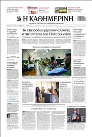 ΚΑΘΗΜΕΡΙΝΗ