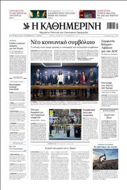 ΚΑΘΗΜΕΡΙΝΗ