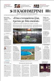 ΚΑΘΗΜΕΡΙΝΗ