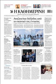 ΚΑΘΗΜΕΡΙΝΗ