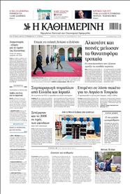 ΚΑΘΗΜΕΡΙΝΗ