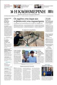 ΚΑΘΗΜΕΡΙΝΗ