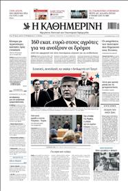 ΚΑΘΗΜΕΡΙΝΗ