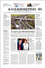 ΚΑΘΗΜΕΡΙΝΗ