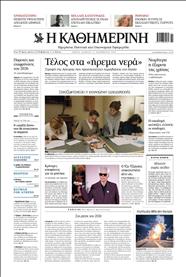 ΚΑΘΗΜΕΡΙΝΗ