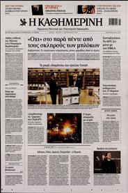 ΚΑΘΗΜΕΡΙΝΗ