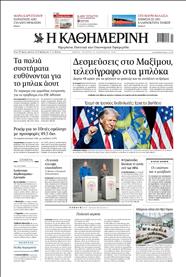 ΚΑΘΗΜΕΡΙΝΗ