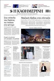 ΚΑΘΗΜΕΡΙΝΗ