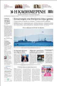 ΚΑΘΗΜΕΡΙΝΗ