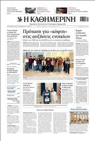 ΚΑΘΗΜΕΡΙΝΗ