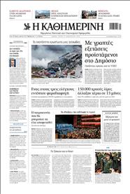 ΚΑΘΗΜΕΡΙΝΗ