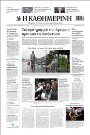 ΚΑΘΗΜΕΡΙΝΗ