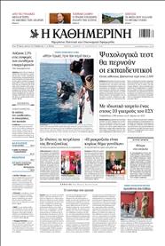 ΚΑΘΗΜΕΡΙΝΗ