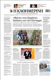 ΚΑΘΗΜΕΡΙΝΗ