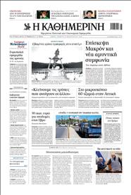 ΚΑΘΗΜΕΡΙΝΗ