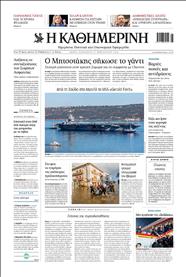 ΚΑΘΗΜΕΡΙΝΗ