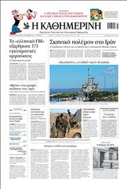 ΚΑΘΗΜΕΡΙΝΗ