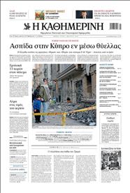 ΚΑΘΗΜΕΡΙΝΗ