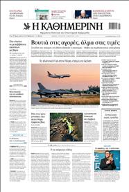 ΚΑΘΗΜΕΡΙΝΗ