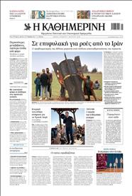 ΚΑΘΗΜΕΡΙΝΗ