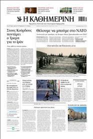 ΚΑΘΗΜΕΡΙΝΗ