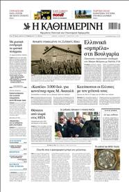 ΚΑΘΗΜΕΡΙΝΗ